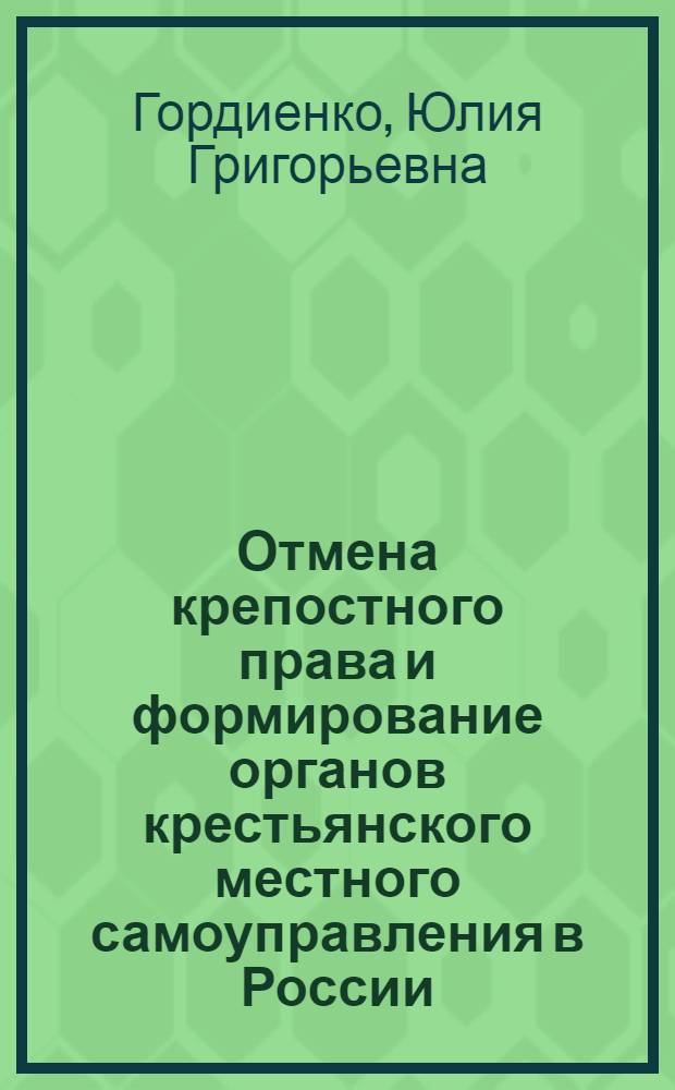 Отмена крепостного права и формирование органов крестьянского местного самоуправления в России : (на материалах Ставропольской губернии) : автореф. дис. на соиск. учен. степ. к.ю.н. : спец. 12.00.01