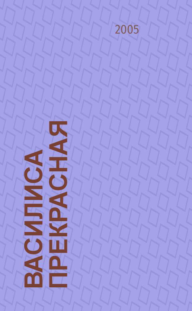 Василиса Прекрасная : сборник