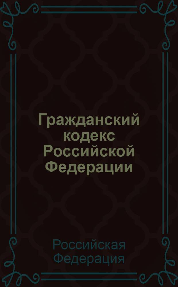 Гражданский кодекс Российской Федерации : части первая, вторая и третья : офиц. текст по состоянию на 15 янв. 2006 г