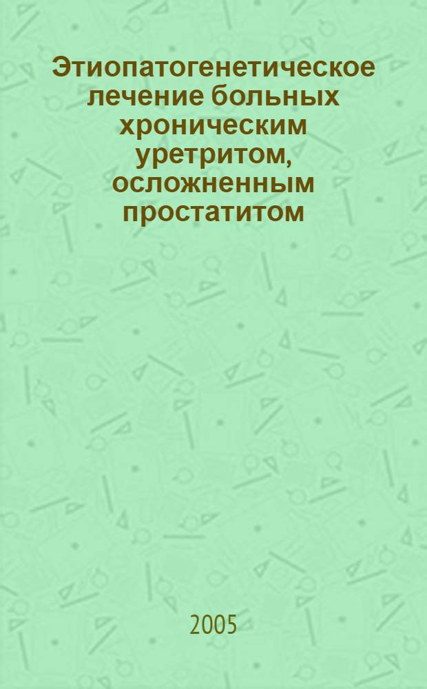 Этиопатогенетическое лечение больных хроническим уретритом, осложненным простатитом, с использованием индивидуального подбора физиопроцедур : автореф. дис. на соиск. учен. степ. к.м.н. : спец. 14.00.11