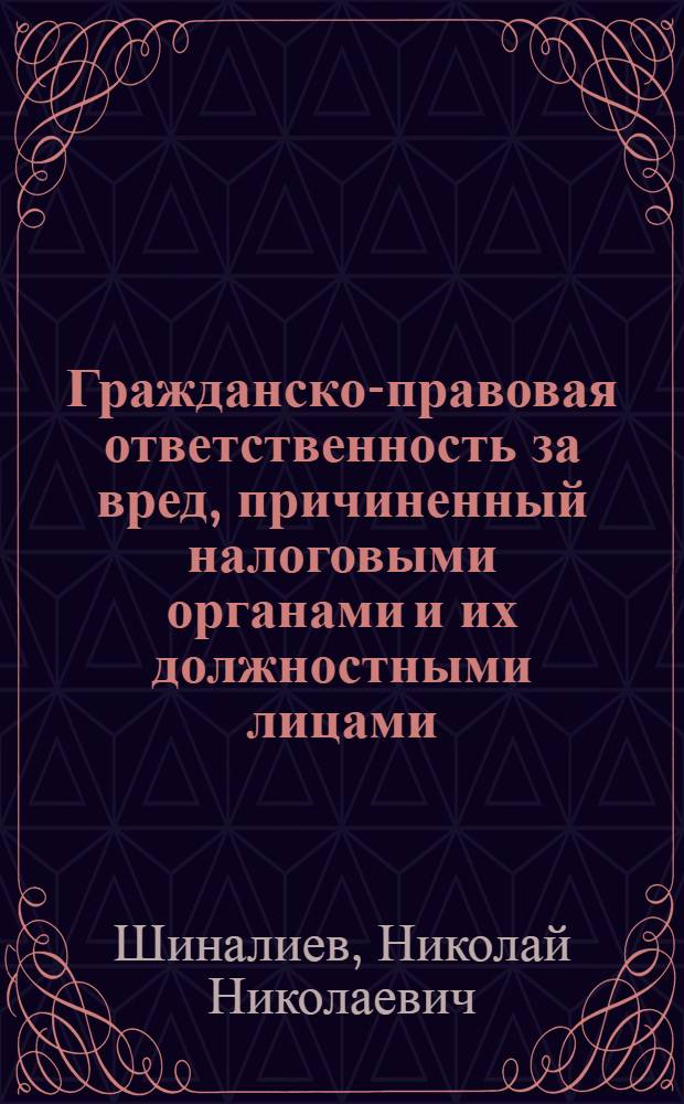 Гражданско-правовая ответственность за вред, причиненный налоговыми органами и их должностными лицами : автореф. дис. на соиск. учен. степ. к.ю.н. : спец. 12.00.03