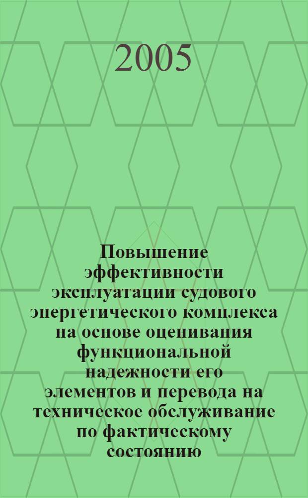 Повышение эффективности эксплуатации судового энергетического комплекса на основе оценивания функциональной надежности его элементов и перевода на техническое обслуживание по фактическому состоянию : автореф. дис. на соиск. учен. степ. к.т.н. : спец. 05.08.05