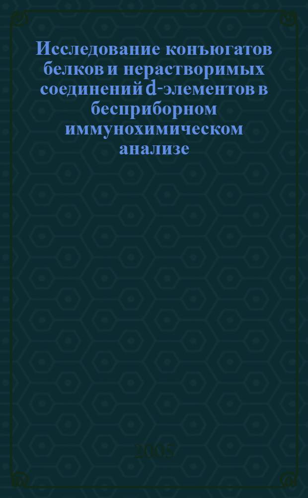 Исследование конъюгатов белков и нерастворимых соединений d-элементов в бесприборном иммунохимическом анализе : автореф. дис. на соиск. учен. степ. к.х.н. : спец. 03.00.23