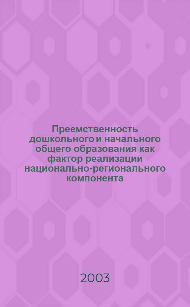 Преемственность дошкольного и начального общего образования как фактор реализации национально-регионального компонента : (на примере Кабардино-Балкарской республики) : автореф. дис. на соиск. учен. степ. к.п.н. : спец. 13.00.01