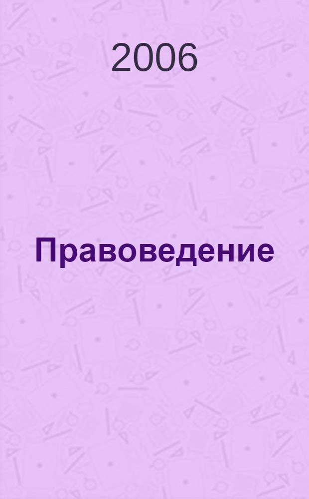 Правоведение : учебник : для студентов высших учебных заведений, обучающихся по неюридическим специальностям