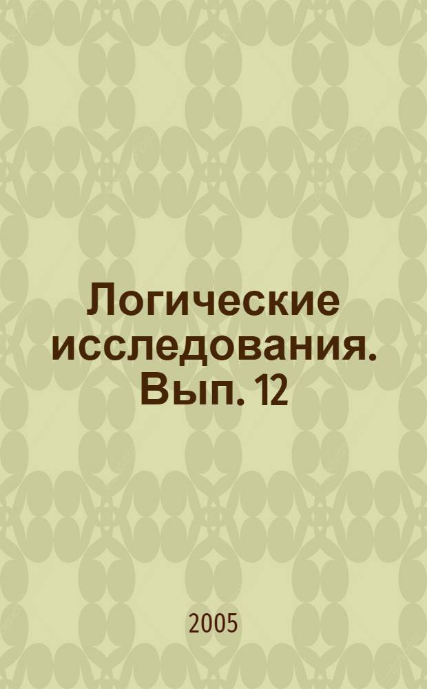 Логические исследования. Вып. 12