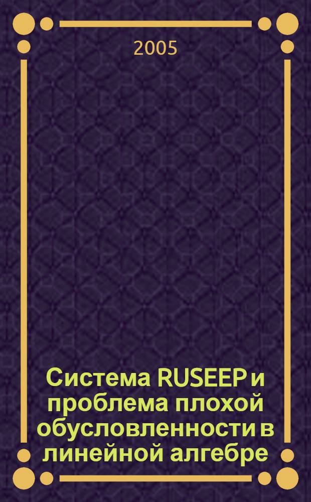 Система RUSEEP и проблема плохой обусловленности в линейной алгебре