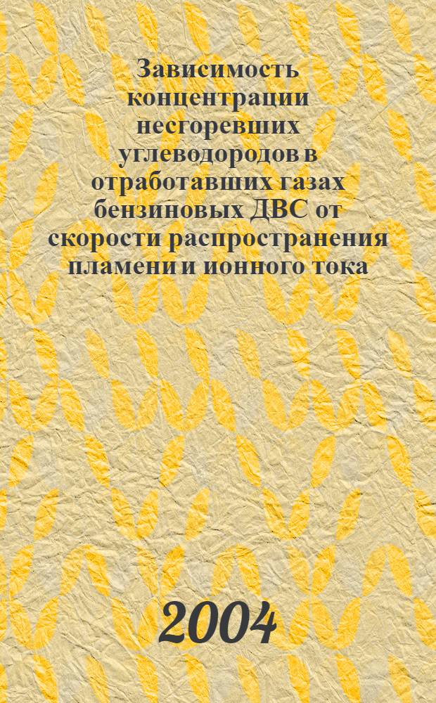 Зависимость концентрации несгоревших углеводородов в отработавших газах бензиновых ДВС от скорости распространения пламени и ионного тока : автореф. дис. на соиск. учен. степ. к.т.н. : спец. 05.04.02