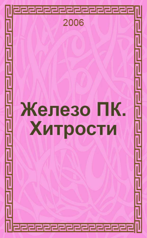 Железо ПК. Хитрости : как перестать ковыряться в компьютере и начать на нем работать