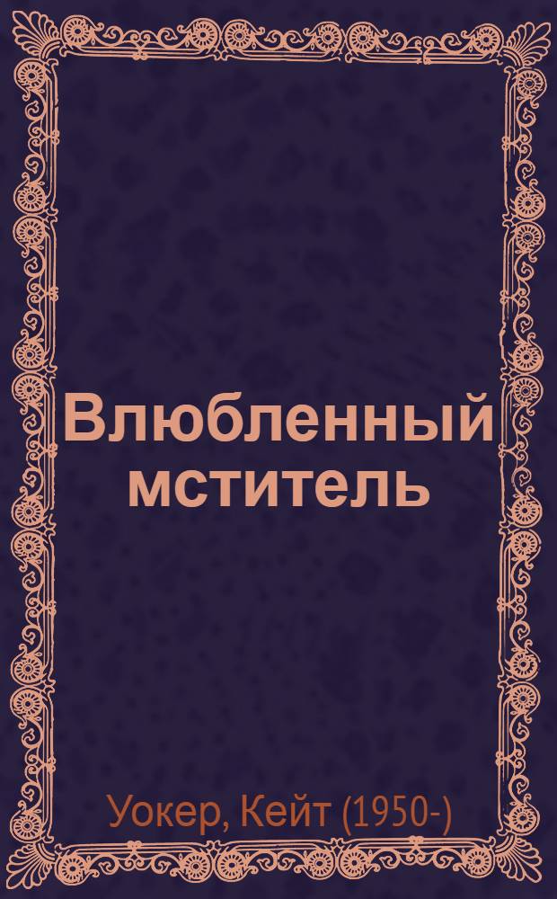Влюбленный мститель : роман