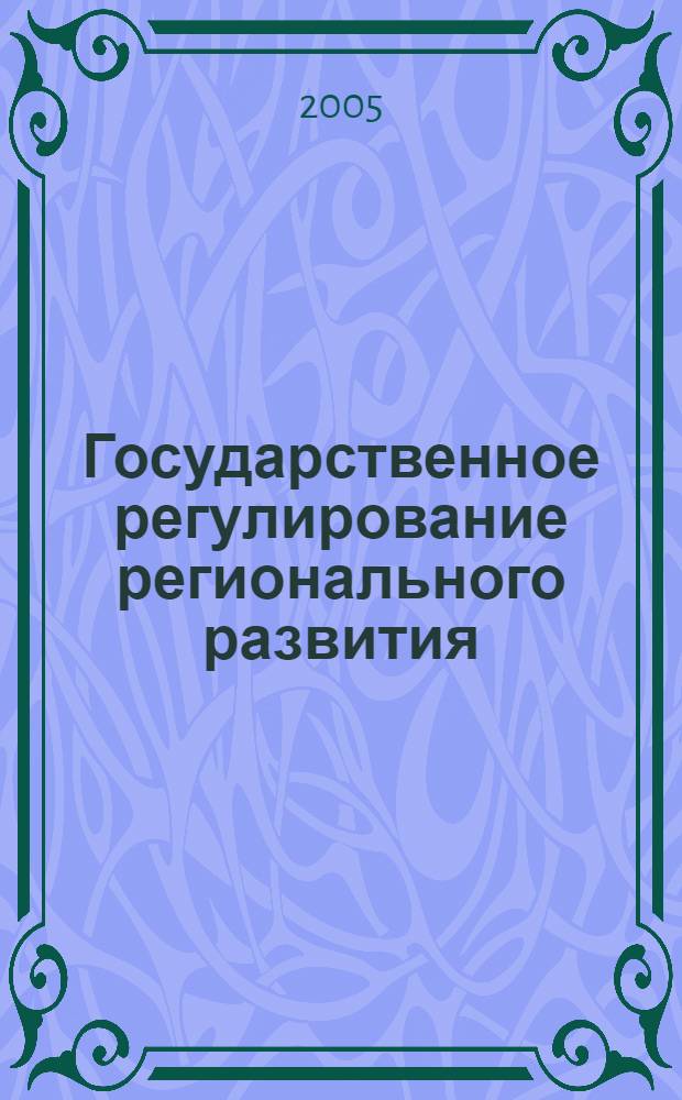 Государственное регулирование регионального развития: Мир, Россия, Сибирь