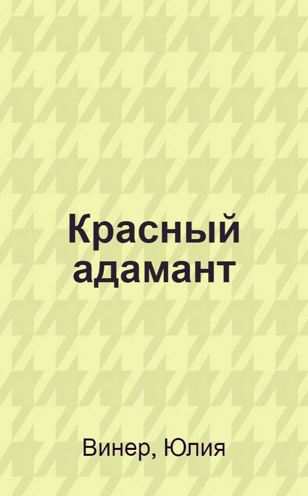 Красный адамант : роман