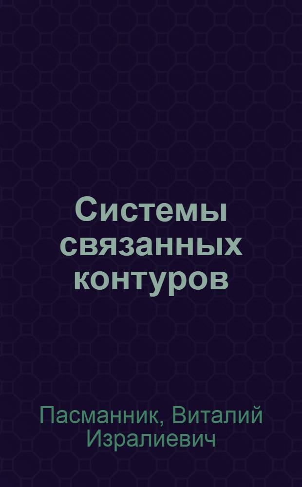 Системы связанных контуров