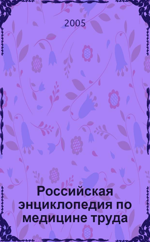 Российская энциклопедия по медицине труда
