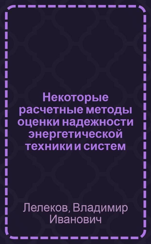 Некоторые расчетные методы оценки надежности энергетической техники и систем