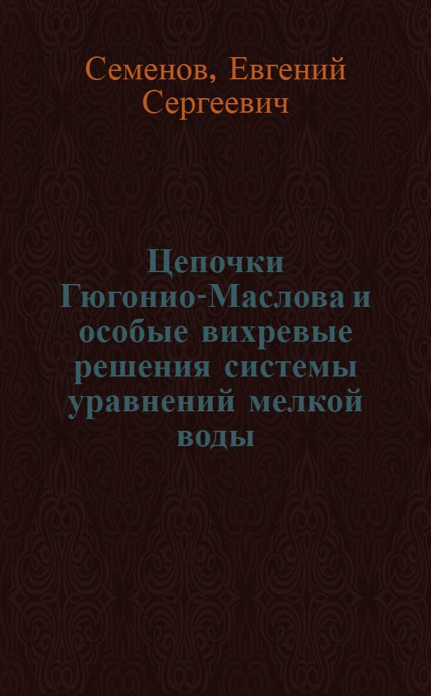 Цепочки Гюгонио-Маслова и особые вихревые решения системы уравнений мелкой воды : автореф. дис. на соиск. учен. степ. канд. физ.-мат. наук : специальность 01.01.03 <Мат. физика>