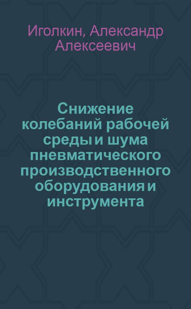 Снижение колебаний рабочей среды и шума пневматического производственного оборудования и инструмента : автореф. дис. на соиск. учен. степ. канд. техн. наук : специальность 01.02.06 <Динамика, прочность машин, приборов и аппаратуры>