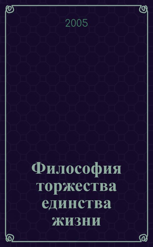 Философия торжества единства жизни : автореф. дис. на соиск. учен. степ. д-ра филос. наук : специальность 09.00.11 <Соц. философия>