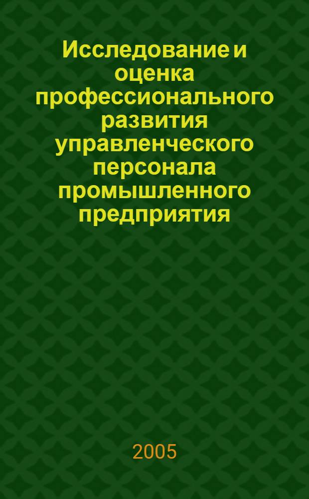 Исследование и оценка профессионального развития управленческого персонала промышленного предприятия : автореф. дис. на соиск. учен. степ. канд. экон. наук : специальность 08.00.05 <Экономика и упр. нар. хоз-вом>