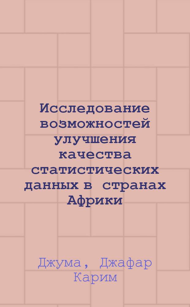 Исследование возможностей улучшения качества статистических данных в странах Африки : автореф. дис. на соиск. учен. степ. канд. экон. наук : специальность 08.00.12 <Бухгалт. учет, статистика>