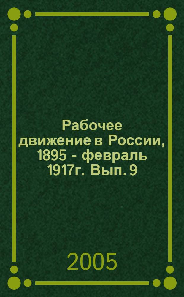 Рабочее движение в России, 1895 - февраль 1917г. Вып. 9 : 1903 год