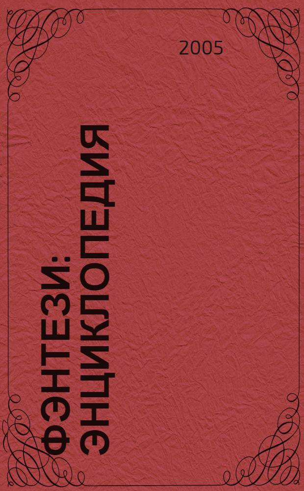 Фэнтези : энциклопедия : для среднего и старшего школьного возраста