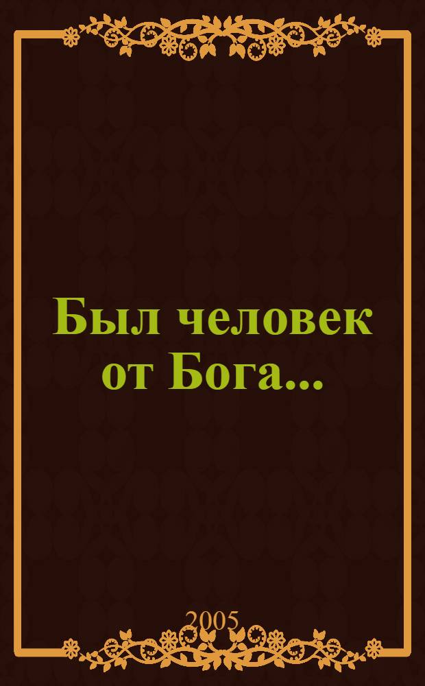 Был человек от Бога... : жизнеописание митрополита Санкт-Петербургского и Ладожского Иоанна (Снычева), переданное очевицами и им самим : к десятилетию блаженной кончины митрополита Санкт-Петербургского и Ладожского Иоанна (Снычева), 2 ноября (20 октября ст.ст.) 1995 года