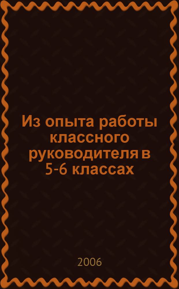 Из опыта работы классного руководителя в 5-6 классах : взаимодействие с родительским коллективом, беседы, лекции