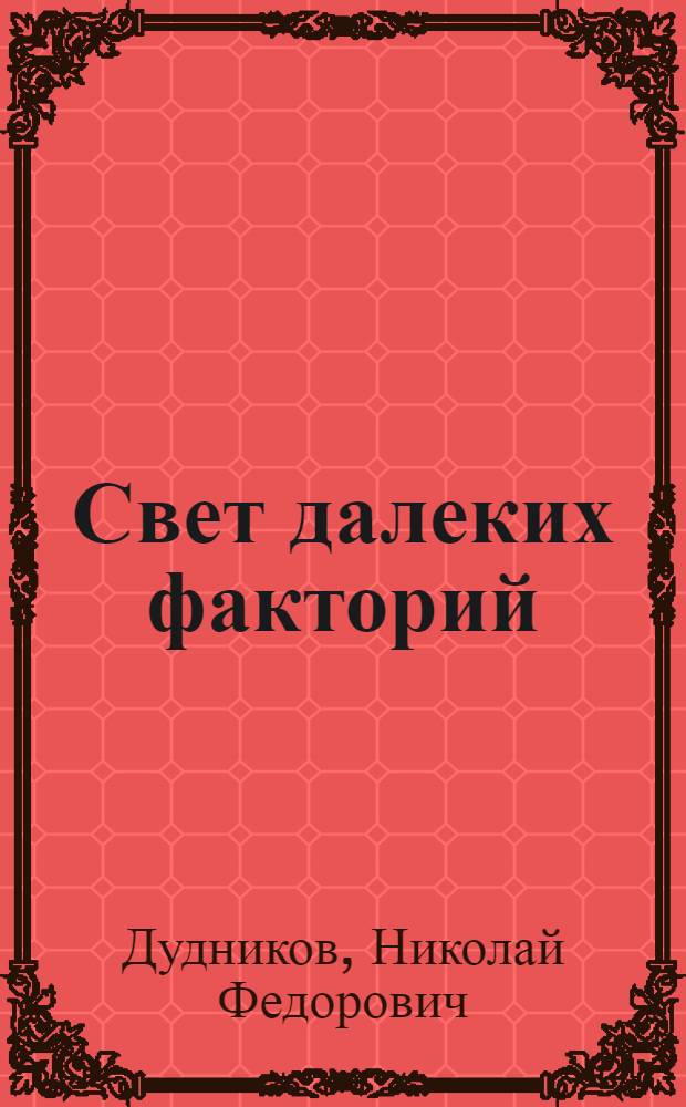 Свет далеких факторий