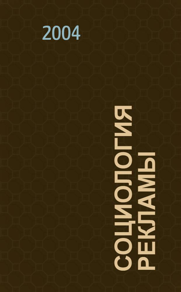 Социология рекламы : монография