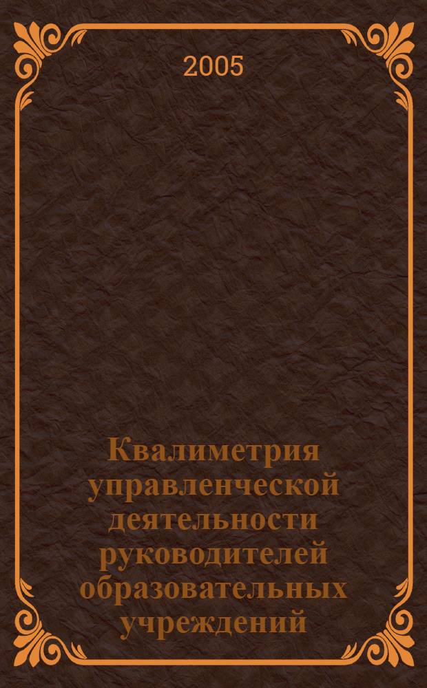 Квалиметрия управленческой деятельности руководителей образовательных учреждений : монография