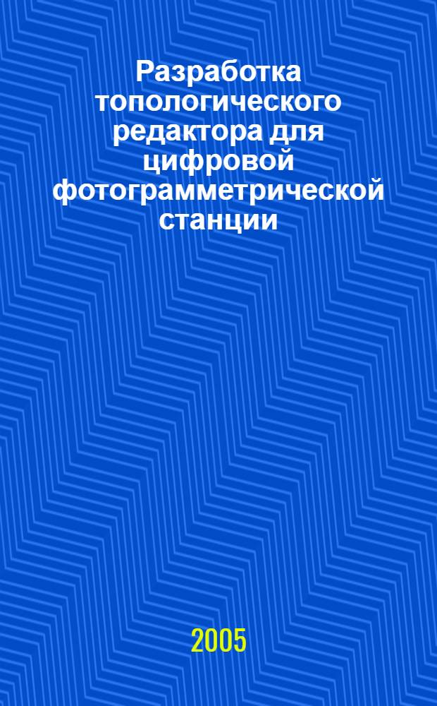 Разработка топологического редактора для цифровой фотограмметрической станции : автореф. дис. на соиск. учен. степ. канд. техн. наук : специальность 25.00.34 <Аэрокосм. исслед. Земли, фотограмметрия>