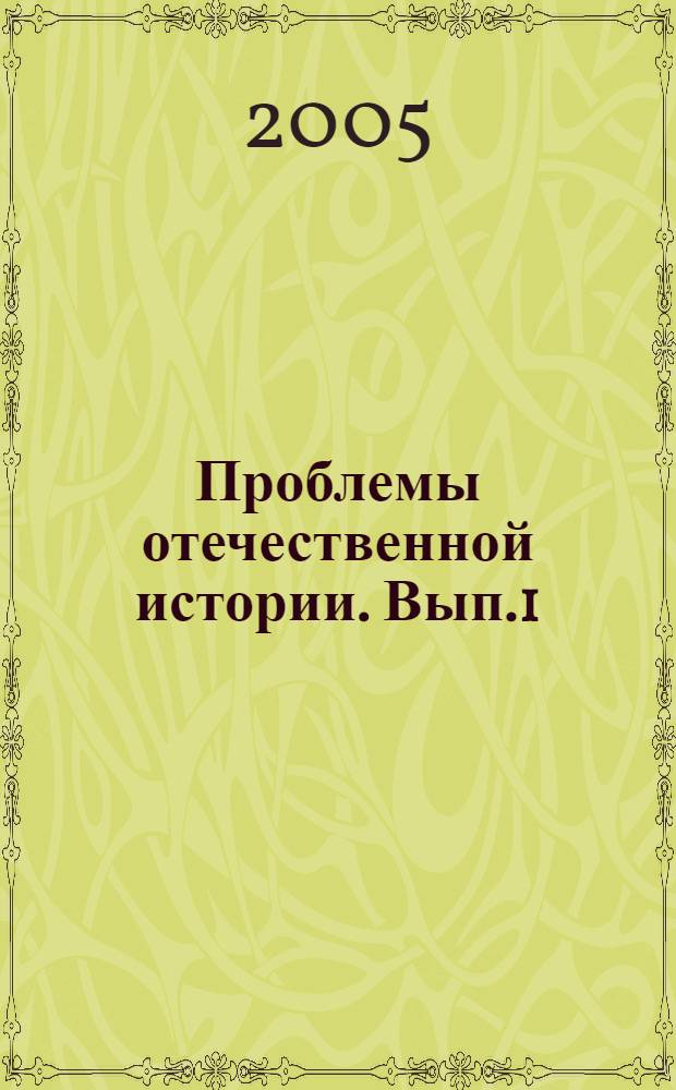 Проблемы отечественной истории. Вып.1 (9)