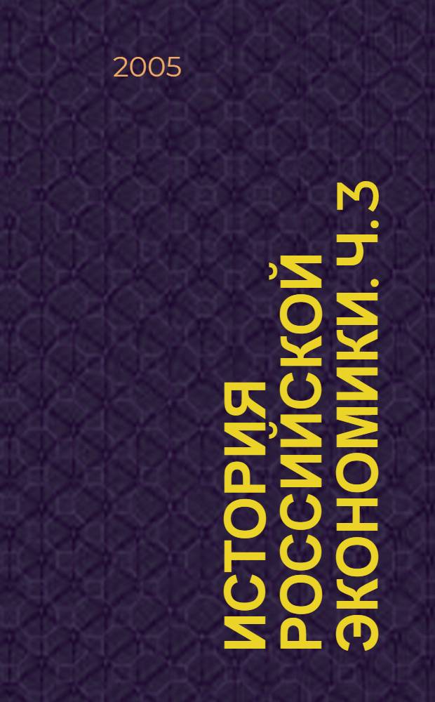 История российской экономики. Ч. 3 : История государственно-либеральной экономики
