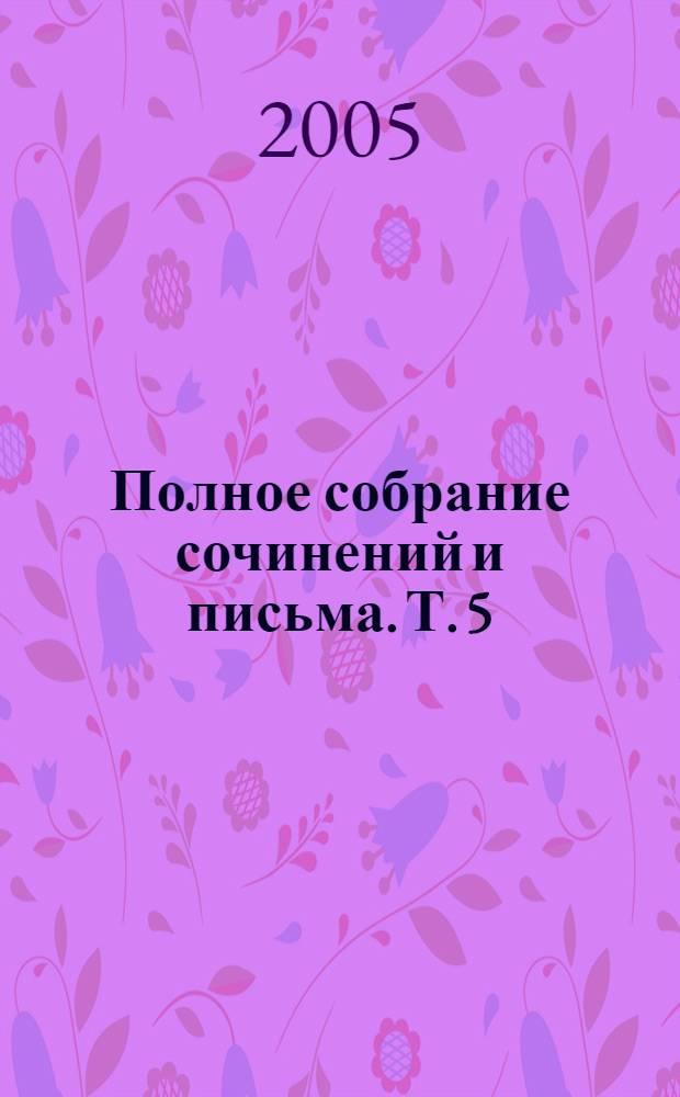 Полное собрание сочинений и письма. Т. 5 : Письма, 1850-1859