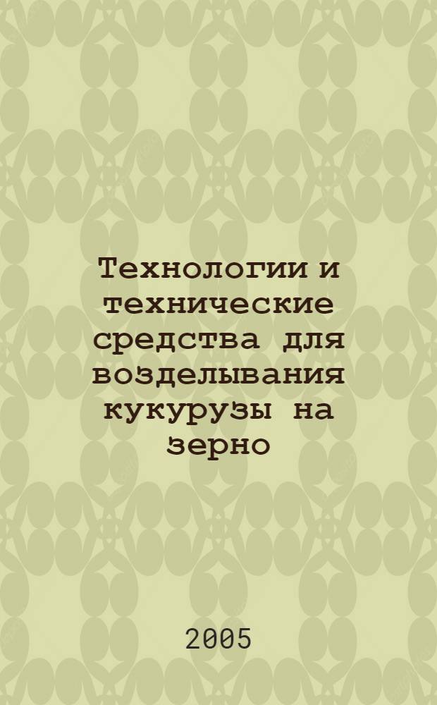 Технологии и технические средства для возделывания кукурузы на зерно : технические данные основного комплекса машин