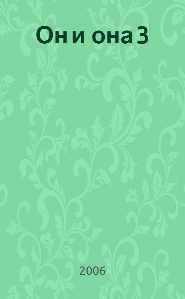 Он и она 3