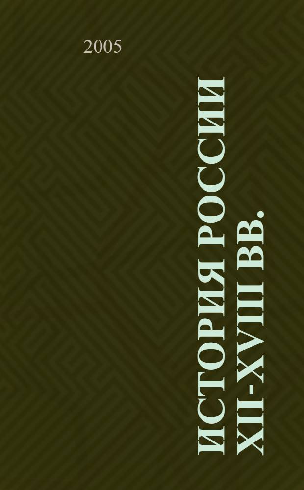 История России XII-XVIII вв. : учебное пособие для студентов исторических специальностей высших учебных заведений