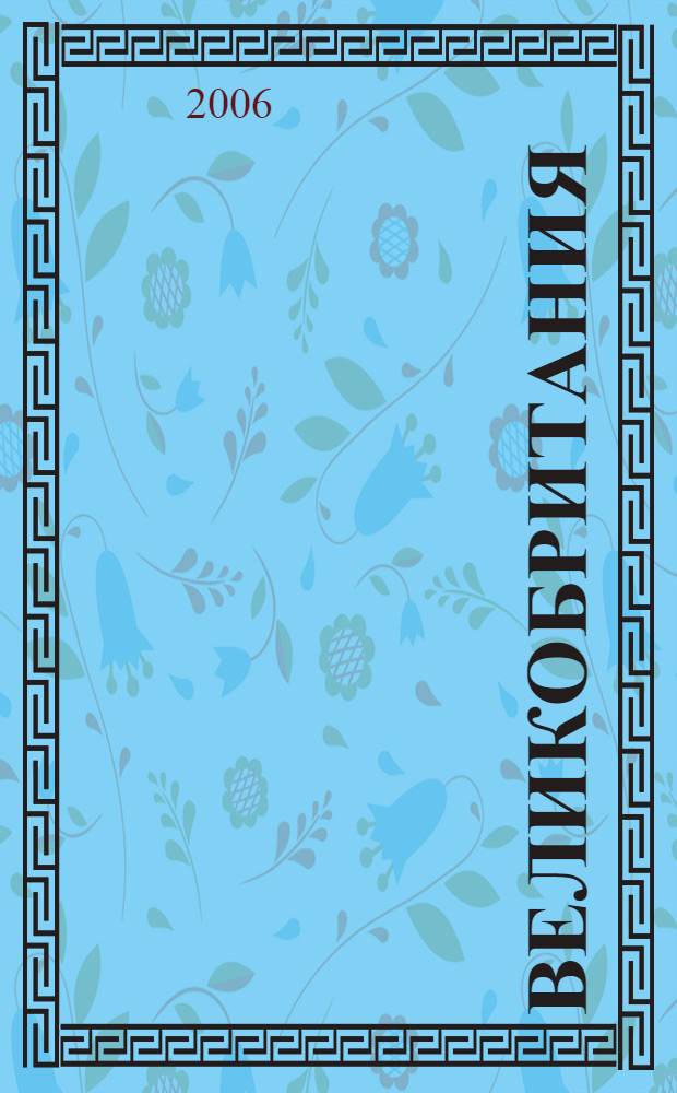 Великобритания : путеводитель по обычаям и этикету