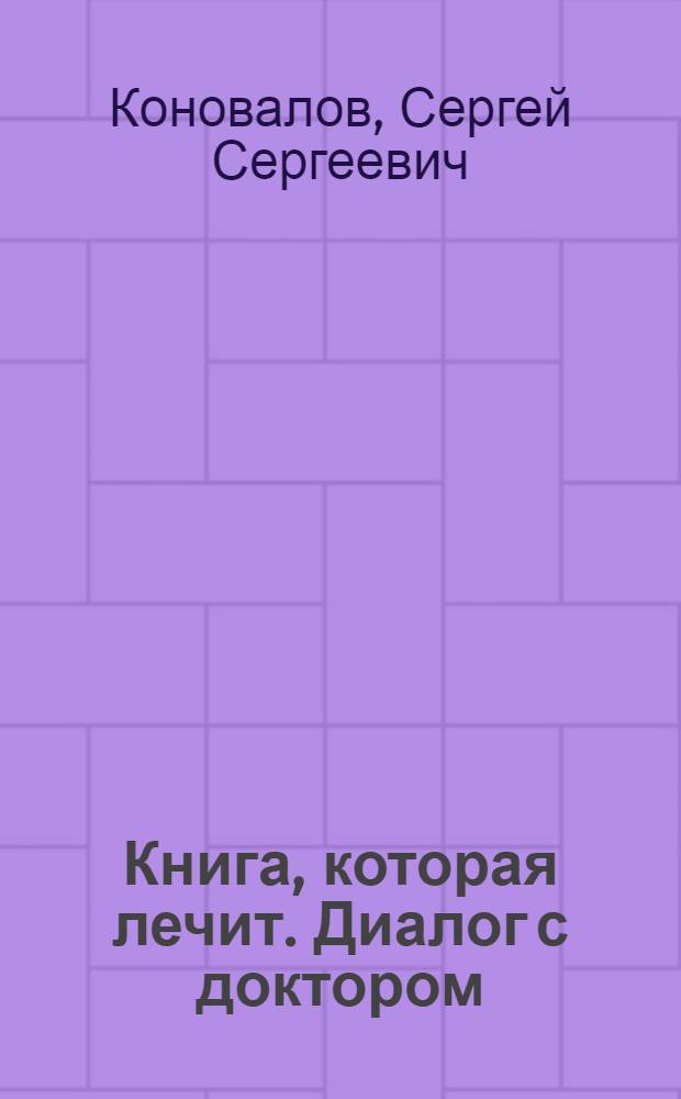 Книга, которая лечит. Диалог с доктором : информационно-энергетическое учение