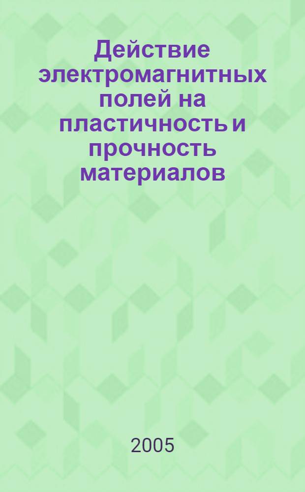 Действие электромагнитных полей на пластичность и прочность материалов : материалы VI Международной конференции, (Воронеж, 21-23 апреля)