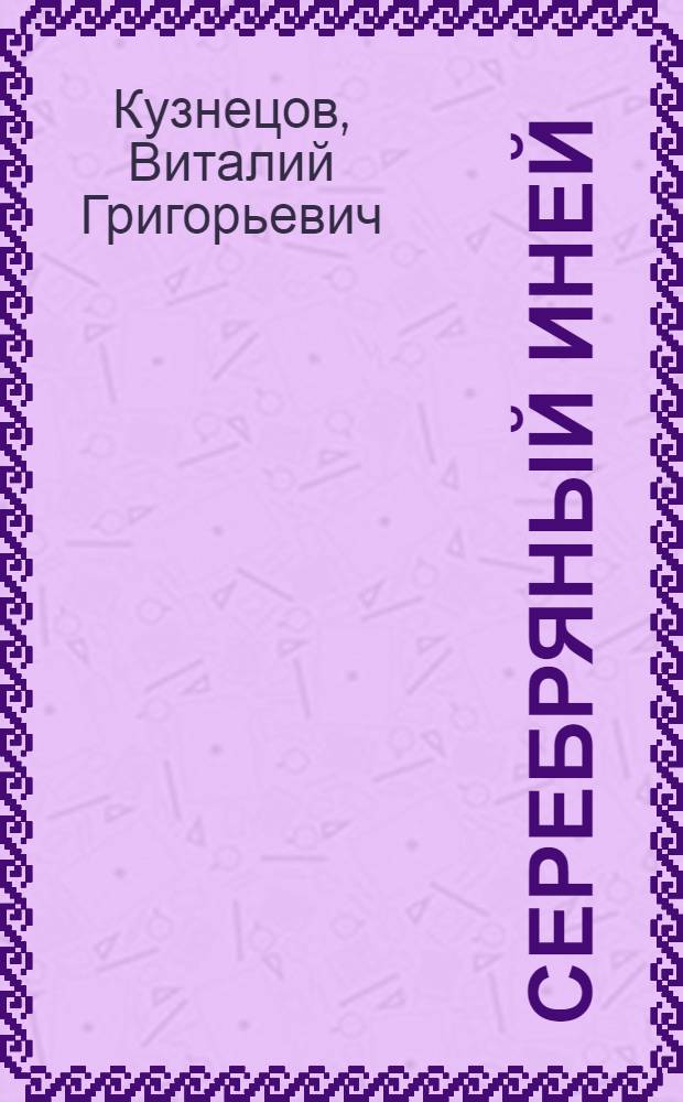 Серебряный иней : сборник стихотворений
