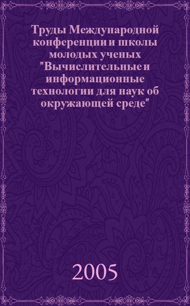 Труды Международной конференции и школы молодых ученых "Вычислительные и информационные технологии для наук об окружающей среде" (CITES 2005), Новосибирск, 13-15 марта 2005 г. Ч. 2