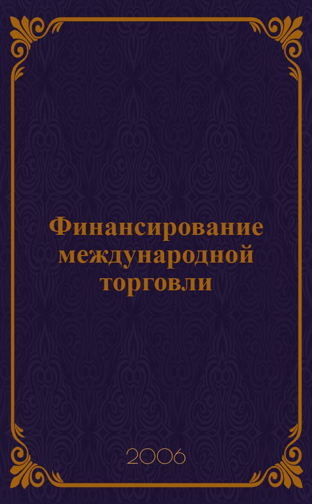 Финансирование международной торговли