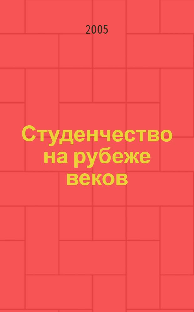 Студенчество на рубеже веков: историческое сознание и гражданское становление
