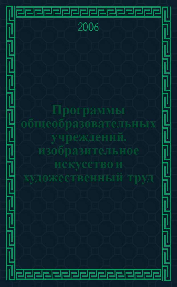 Программы общеобразовательных учреждений. изобразительное искусство и художественный труд. 1-9 классы