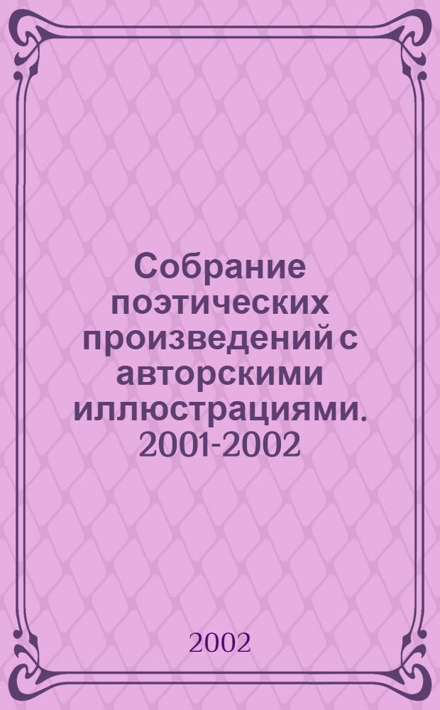 Собрание поэтических произведений с авторскими иллюстрациями. 2001-2002 : Огибая всякие излучины