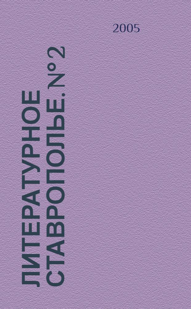Литературное Ставрополье. N° 2