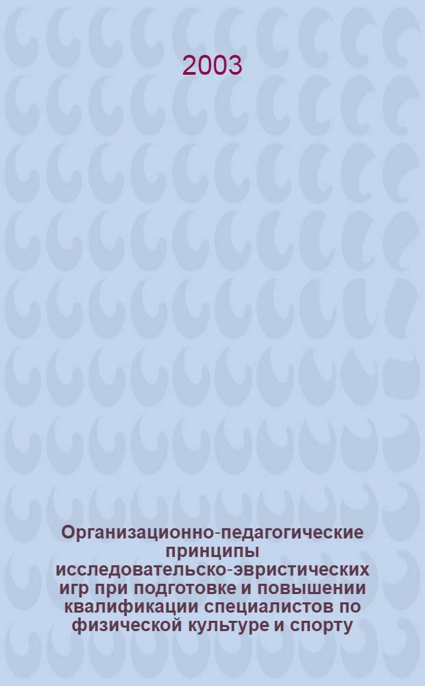 Организационно-педагогические принципы исследовательско-эвристических игр при подготовке и повышении квалификации специалистов по физической культуре и спорту : автореф. дис. на соиск. учен. степ. к.п.н. : спец. 13.00.04