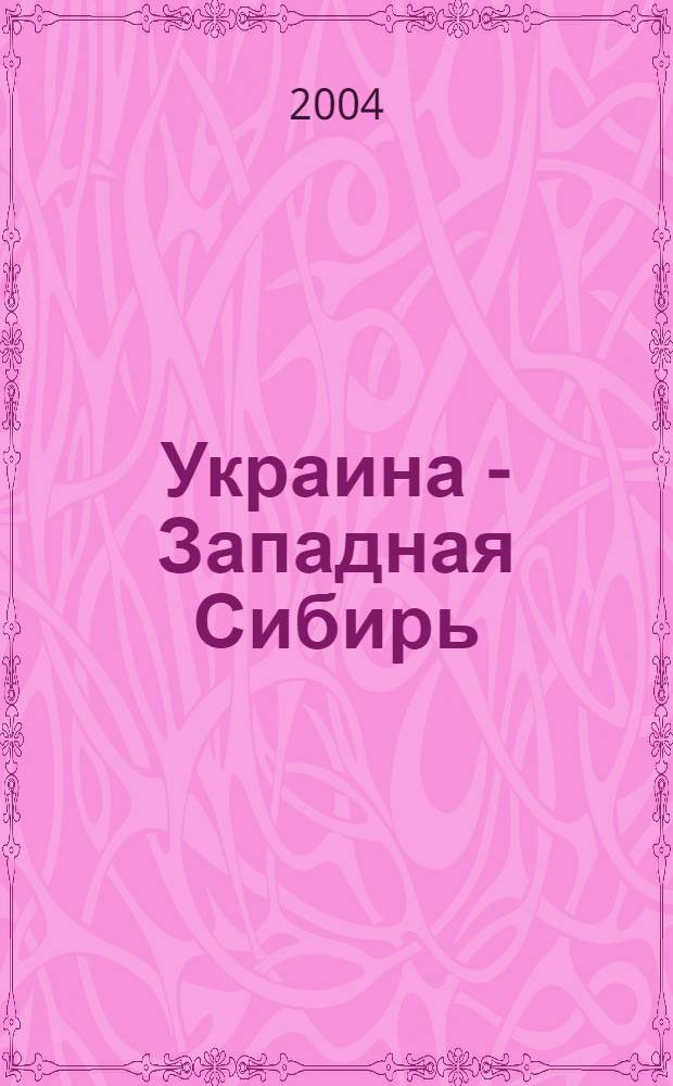 Украина - Западная Сибирь: диалог народов и культур : сб. материалов Науч. конф